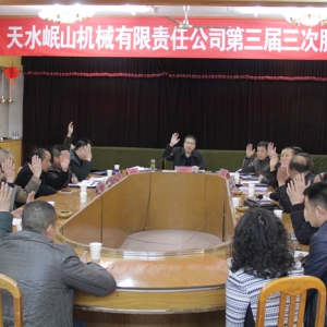 公司召開(kāi)第三屆三次股東大會(huì)
