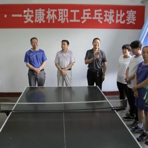 迎七·一“安康杯”職工乒乓球賽開(kāi)賽