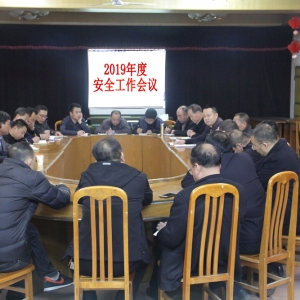 公司召開2019年度安全工作會議