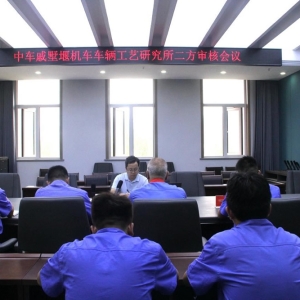 公司順利通過“中車戚墅堰機(jī)車車輛工藝研究所二方審核工作” ...